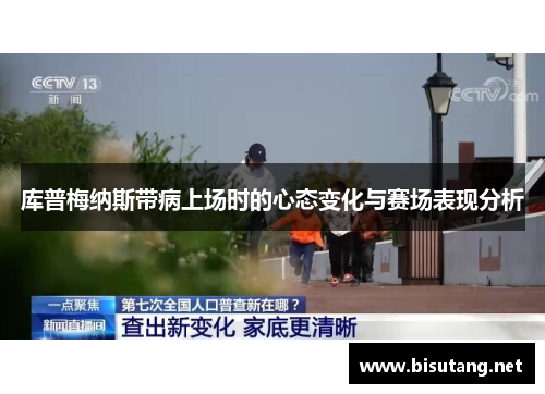 库普梅纳斯带病上场时的心态变化与赛场表现分析