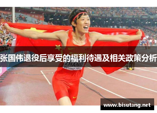 张国伟退役后享受的福利待遇及相关政策分析