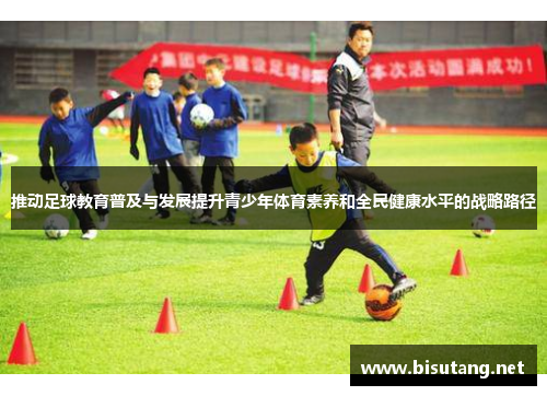 推动足球教育普及与发展提升青少年体育素养和全民健康水平的战略路径