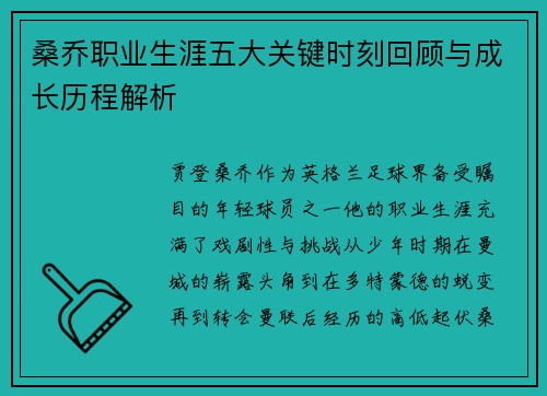 桑乔职业生涯五大关键时刻回顾与成长历程解析