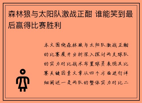 森林狼与太阳队激战正酣 谁能笑到最后赢得比赛胜利