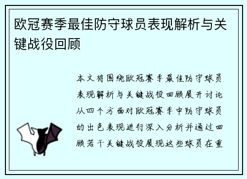 欧冠赛季最佳防守球员表现解析与关键战役回顾