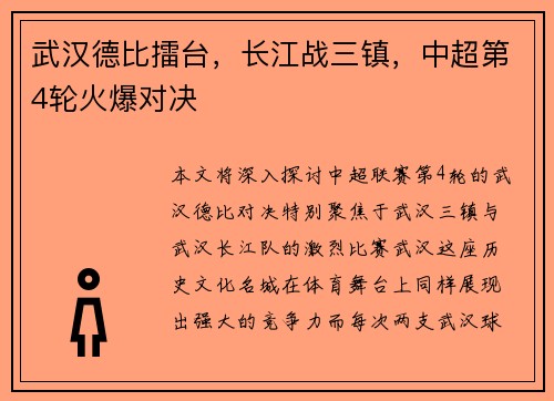 武汉德比擂台，长江战三镇，中超第4轮火爆对决