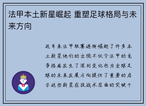 法甲本土新星崛起 重塑足球格局与未来方向