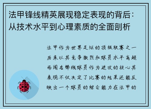 法甲锋线精英展现稳定表现的背后：从技术水平到心理素质的全面剖析