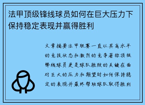 法甲顶级锋线球员如何在巨大压力下保持稳定表现并赢得胜利