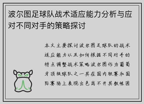 波尔图足球队战术适应能力分析与应对不同对手的策略探讨