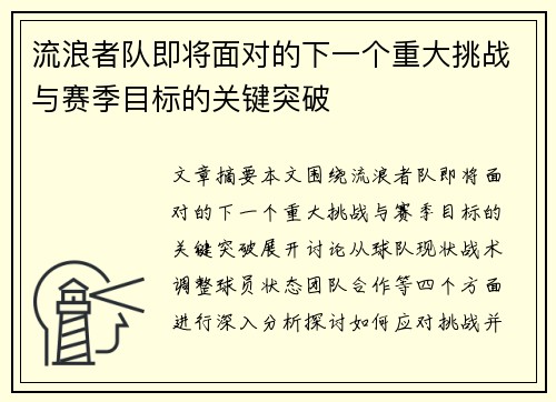 流浪者队即将面对的下一个重大挑战与赛季目标的关键突破