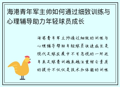 海港青年军主帅如何通过细致训练与心理辅导助力年轻球员成长