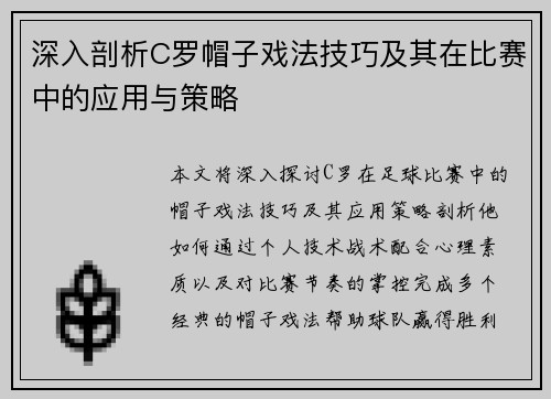 深入剖析C罗帽子戏法技巧及其在比赛中的应用与策略