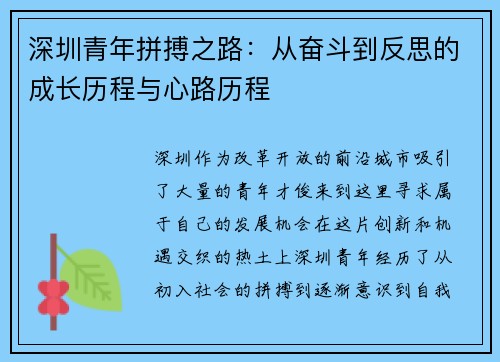 深圳青年拼搏之路：从奋斗到反思的成长历程与心路历程