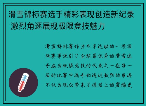 滑雪锦标赛选手精彩表现创造新纪录 激烈角逐展现极限竞技魅力