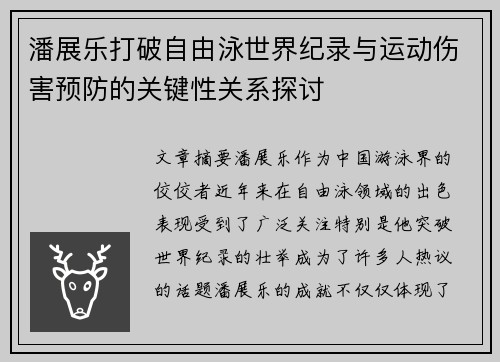 潘展乐打破自由泳世界纪录与运动伤害预防的关键性关系探讨