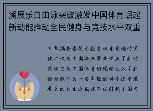 潘展乐自由泳突破激发中国体育崛起新动能推动全民健身与竞技水平双重提升