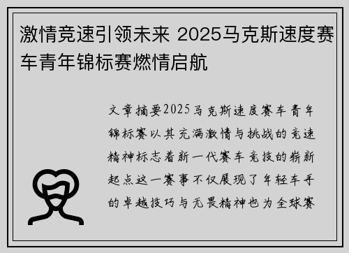 激情竞速引领未来 2025马克斯速度赛车青年锦标赛燃情启航