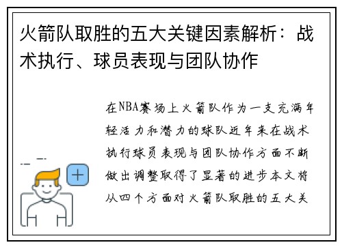 火箭队取胜的五大关键因素解析：战术执行、球员表现与团队协作