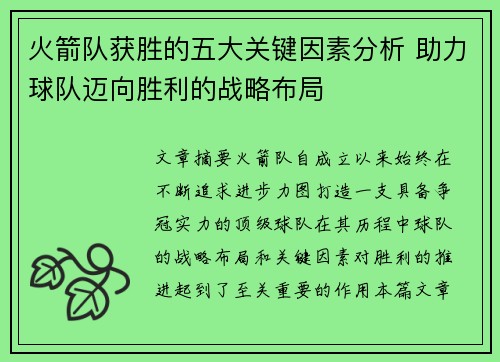 火箭队获胜的五大关键因素分析 助力球队迈向胜利的战略布局