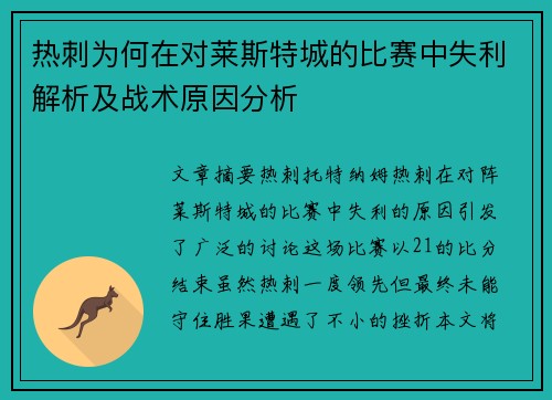 热刺为何在对莱斯特城的比赛中失利解析及战术原因分析