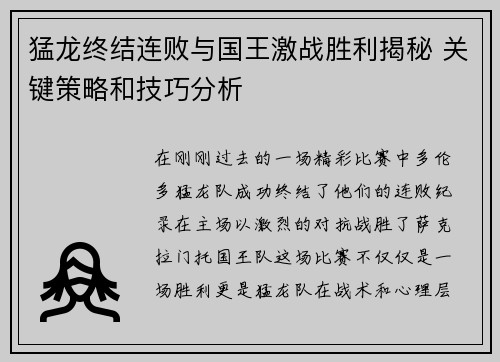 猛龙终结连败与国王激战胜利揭秘 关键策略和技巧分析
