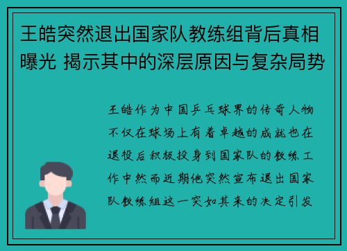 王皓突然退出国家队教练组背后真相曝光 揭示其中的深层原因与复杂局势