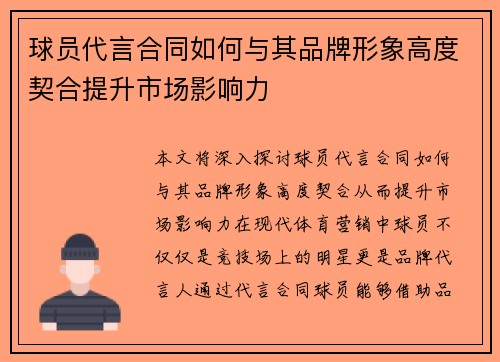 球员代言合同如何与其品牌形象高度契合提升市场影响力
