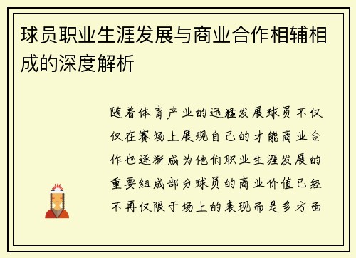 球员职业生涯发展与商业合作相辅相成的深度解析