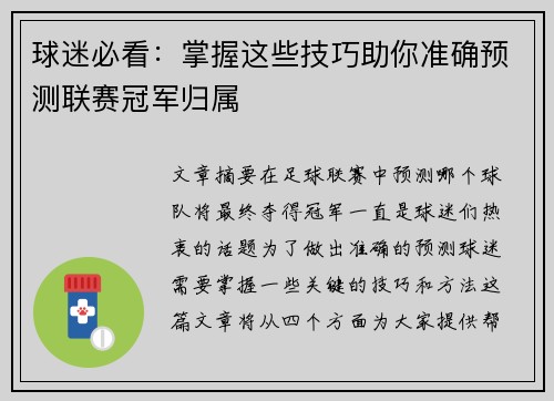 球迷必看：掌握这些技巧助你准确预测联赛冠军归属