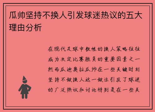 瓜帅坚持不换人引发球迷热议的五大理由分析