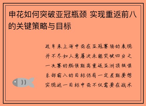申花如何突破亚冠瓶颈 实现重返前八的关键策略与目标