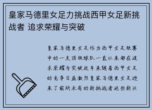 皇家马德里女足力挑战西甲女足新挑战者 追求荣耀与突破