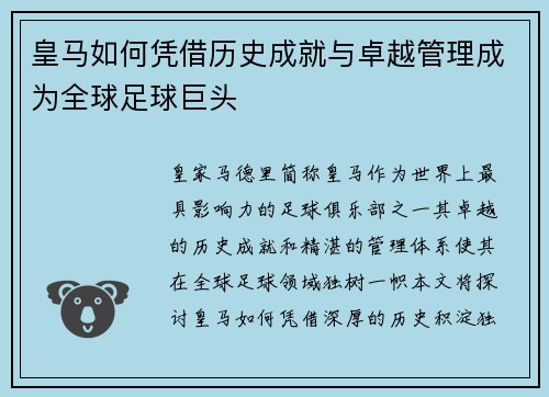 皇马如何凭借历史成就与卓越管理成为全球足球巨头