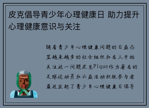 皮克倡导青少年心理健康日 助力提升心理健康意识与关注